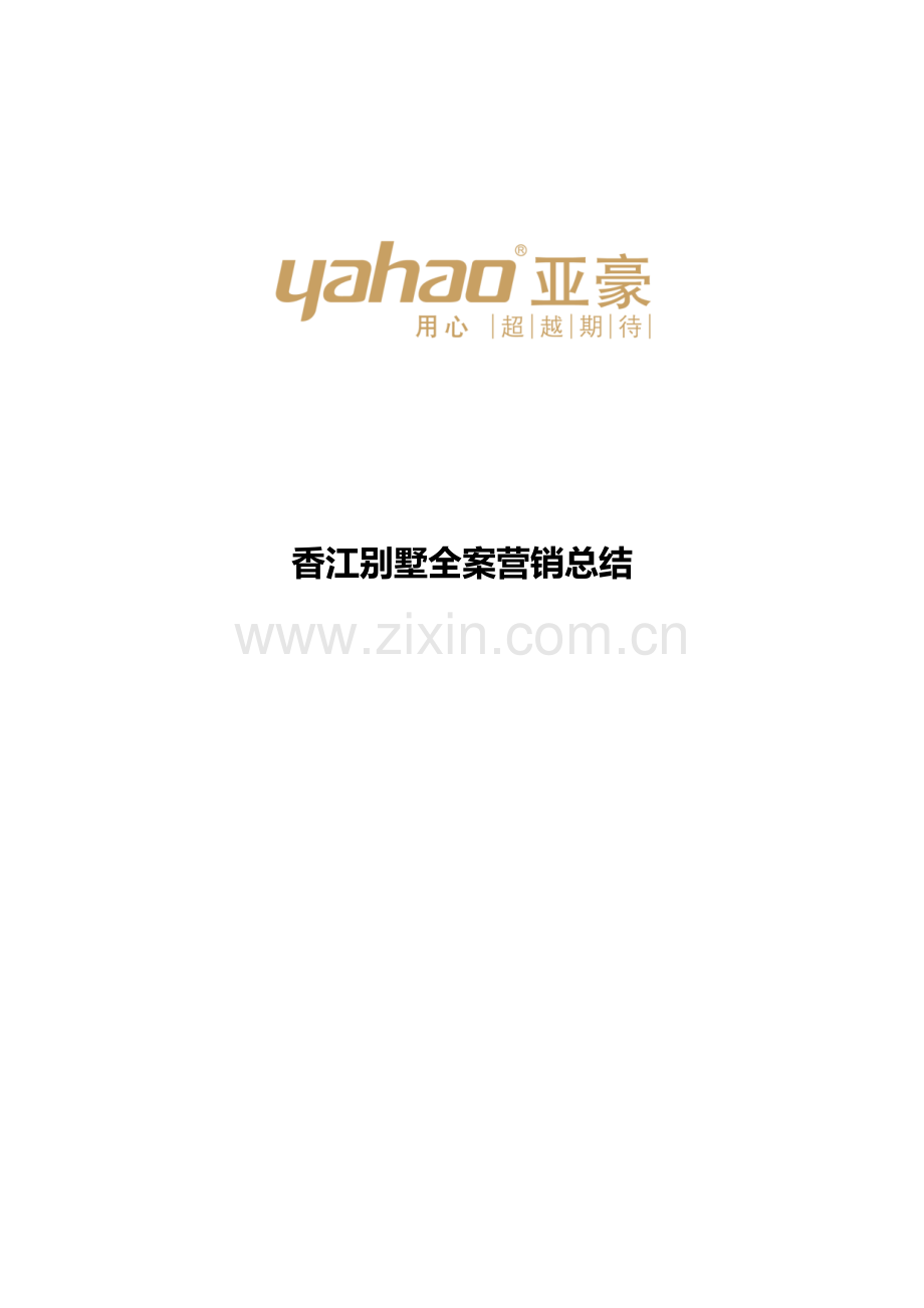 亚豪北京香江别墅全案营销总结.doc_第1页