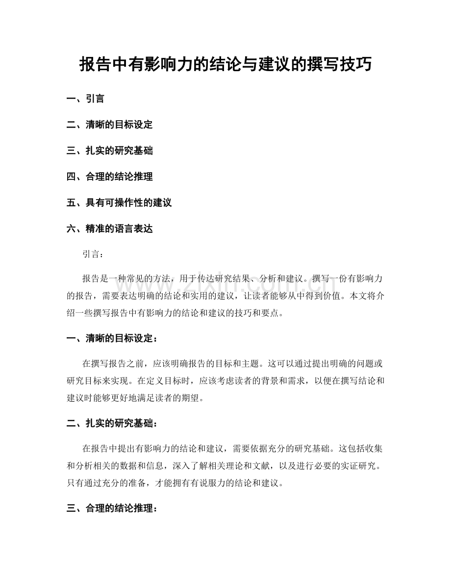 报告中有影响力的结论与建议的撰写技巧.docx_第1页
