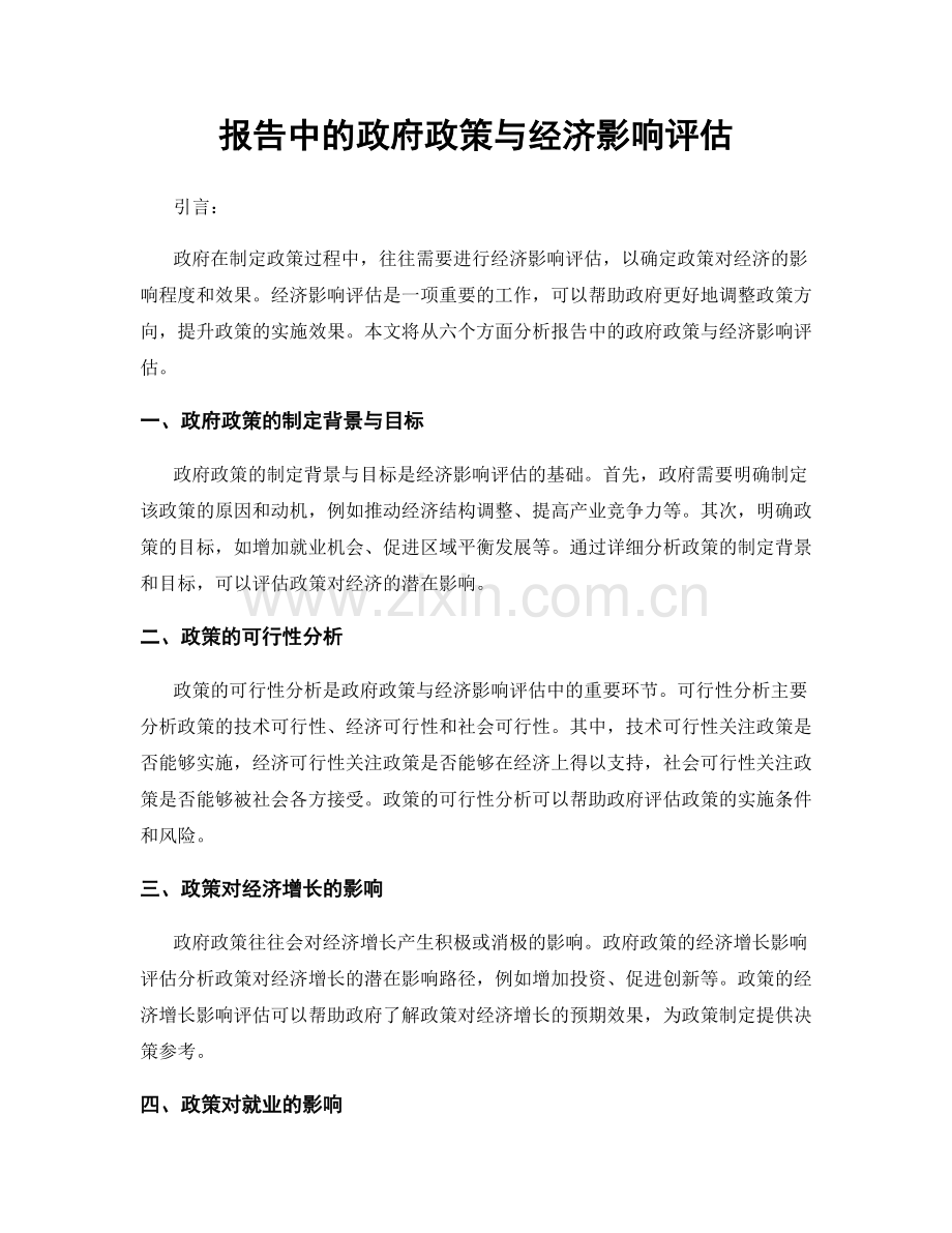 报告中的政府政策与经济影响评估.docx_第1页