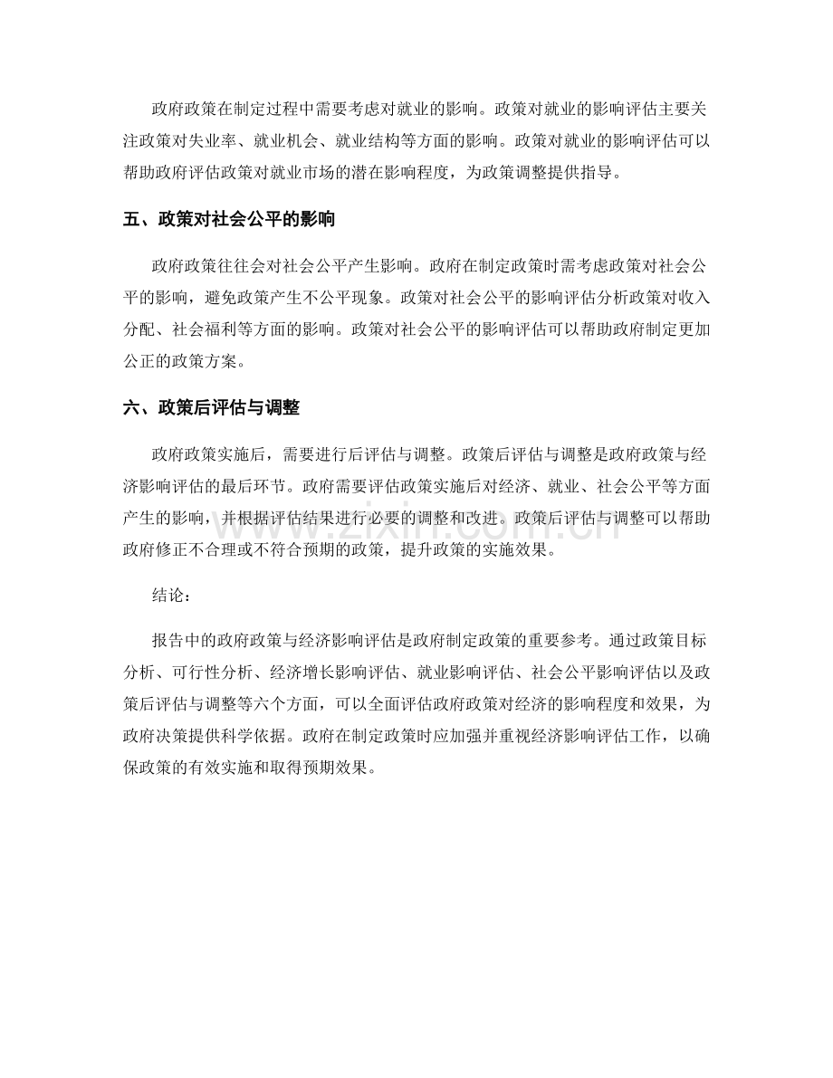 报告中的政府政策与经济影响评估.docx_第2页