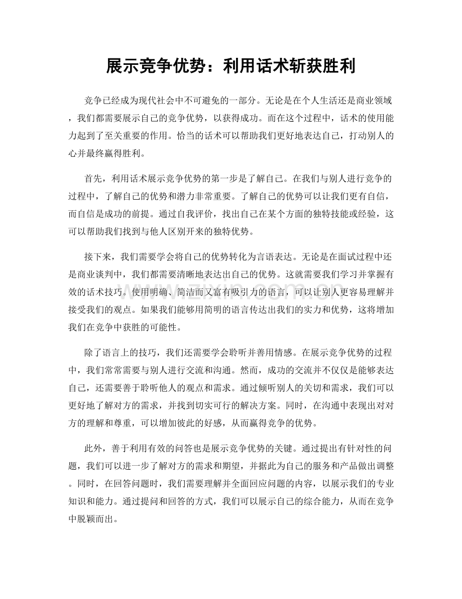 展示竞争优势：利用话术斩获胜利.docx_第1页