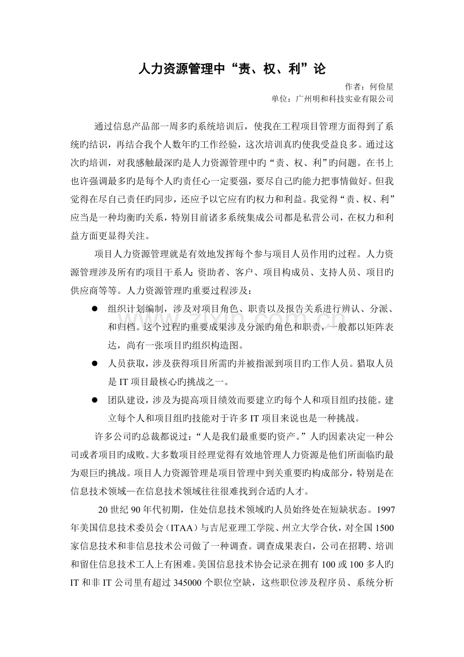 人力资源管理中“责权利”论(何俭星).doc_第1页