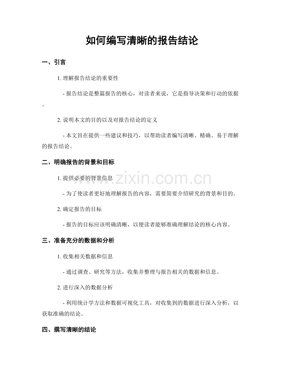 如何编写清晰的报告结论.docx_第1页