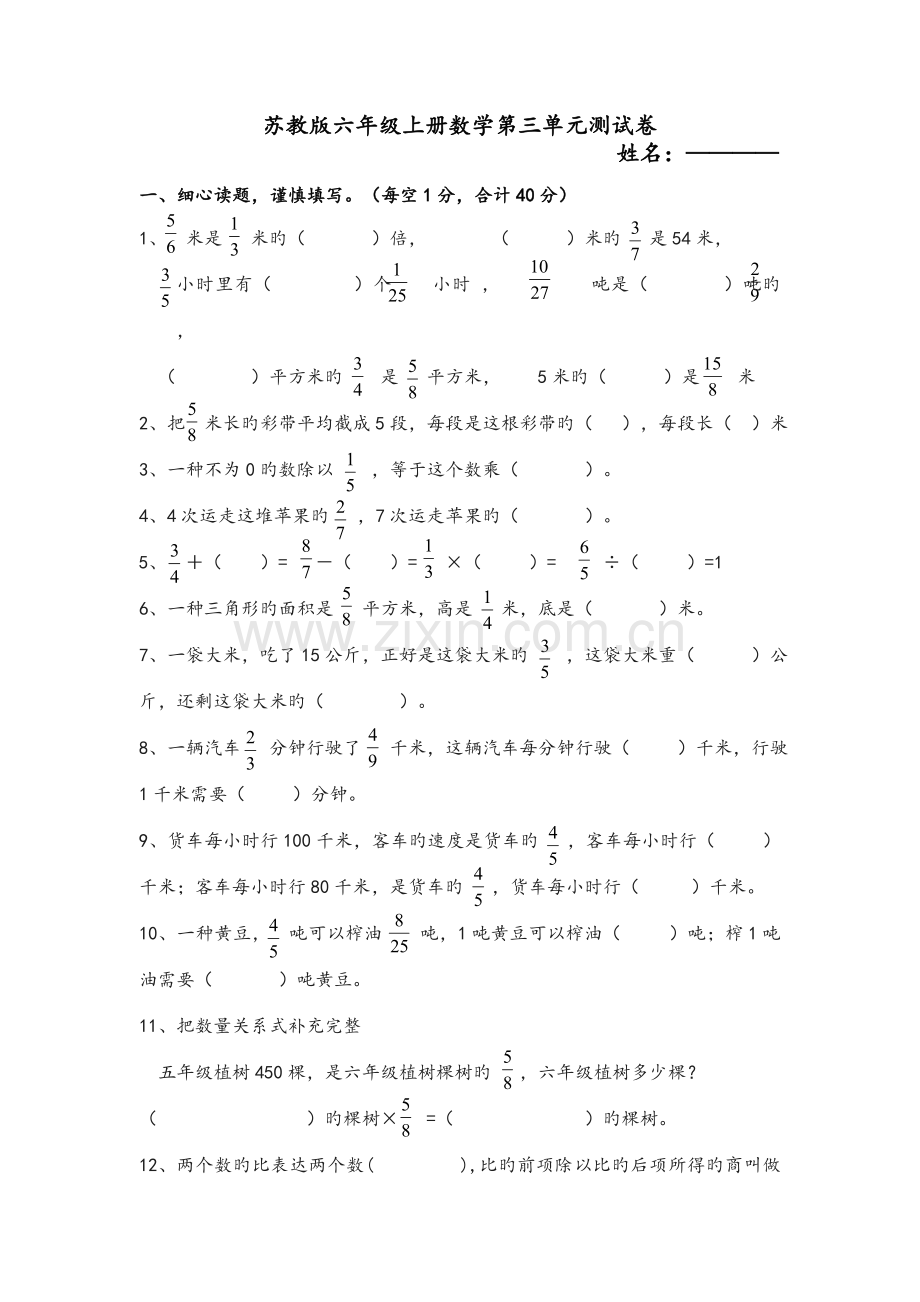苏版六年级(上册)数学第三单元测试题.doc_第1页