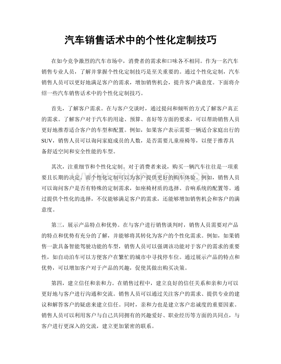 汽车销售话术中的个性化定制技巧.docx_第1页