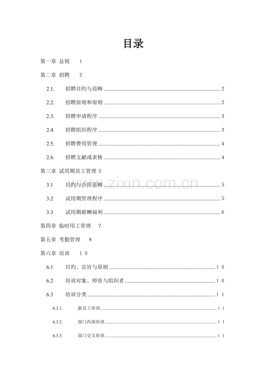 青岛海悦人力资源管理制度5-.doc_第2页