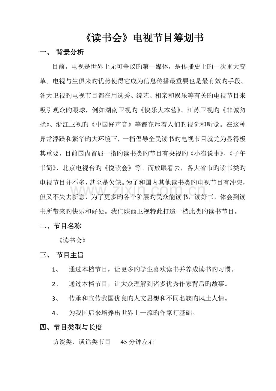 《读书会》电视节目策划书.doc_第2页