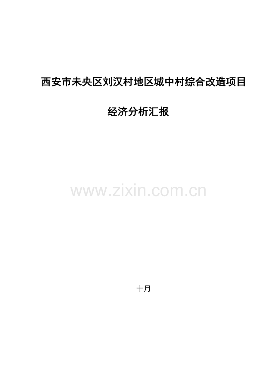 西安某城中村改造房产开发可行性研究报告.doc_第1页