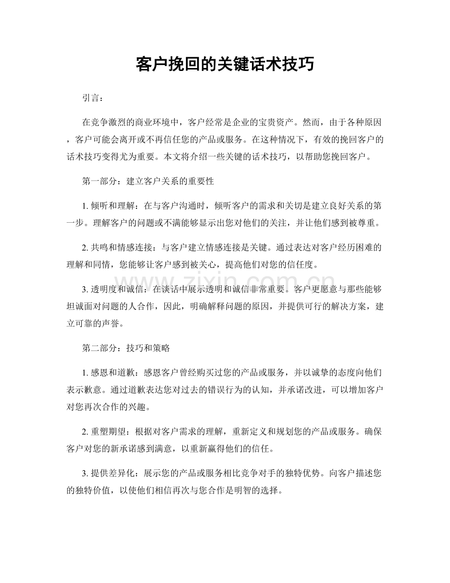 客户挽回的关键话术技巧.docx_第1页