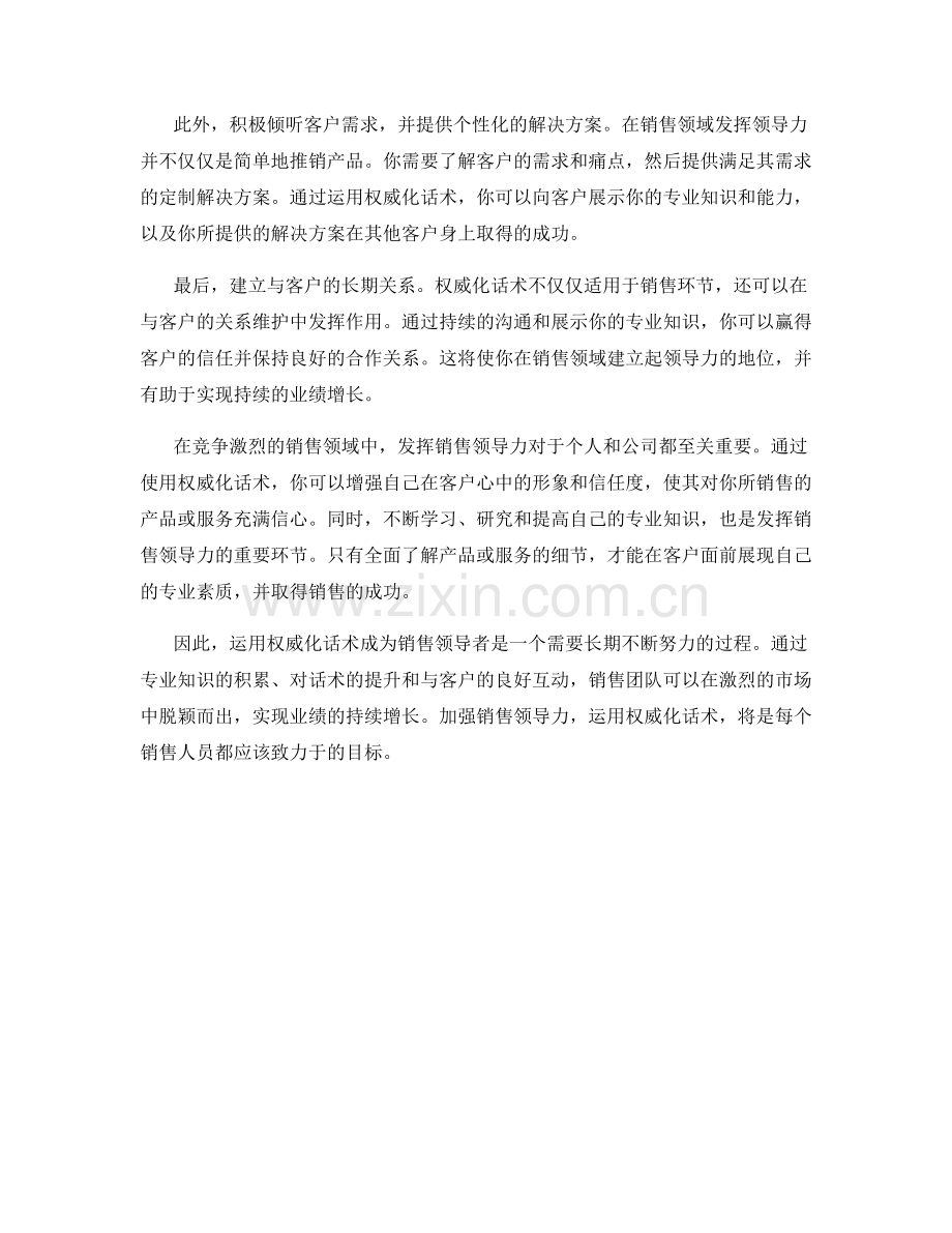 发挥销售领导力的权威化话术.docx_第2页
