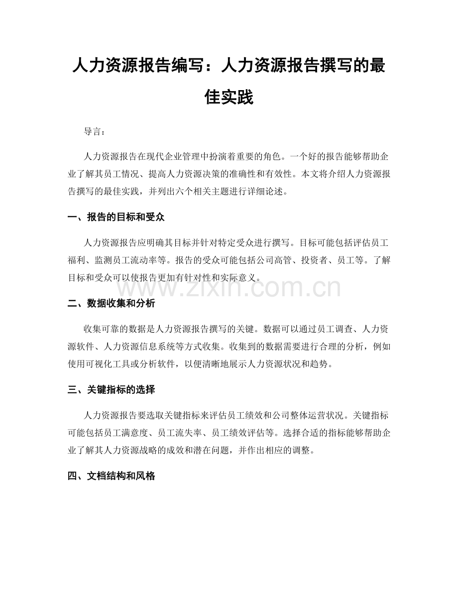 人力资源报告编写：人力资源报告撰写的最佳实践.docx_第1页