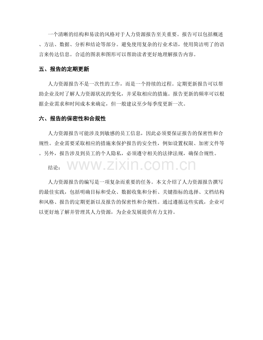 人力资源报告编写：人力资源报告撰写的最佳实践.docx_第2页