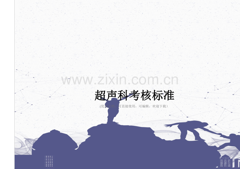 超声科考核标准完整.doc_第1页