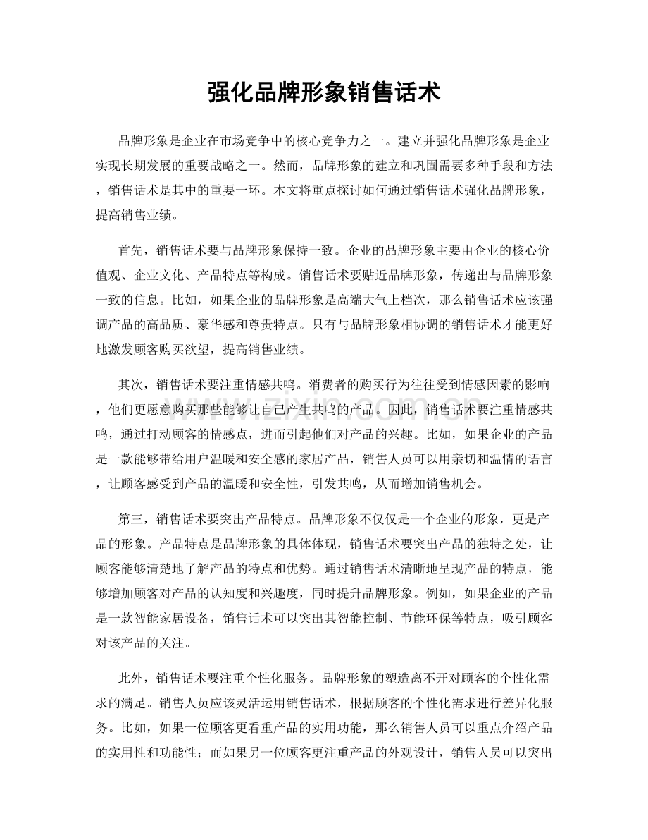 强化品牌形象销售话术.docx_第1页