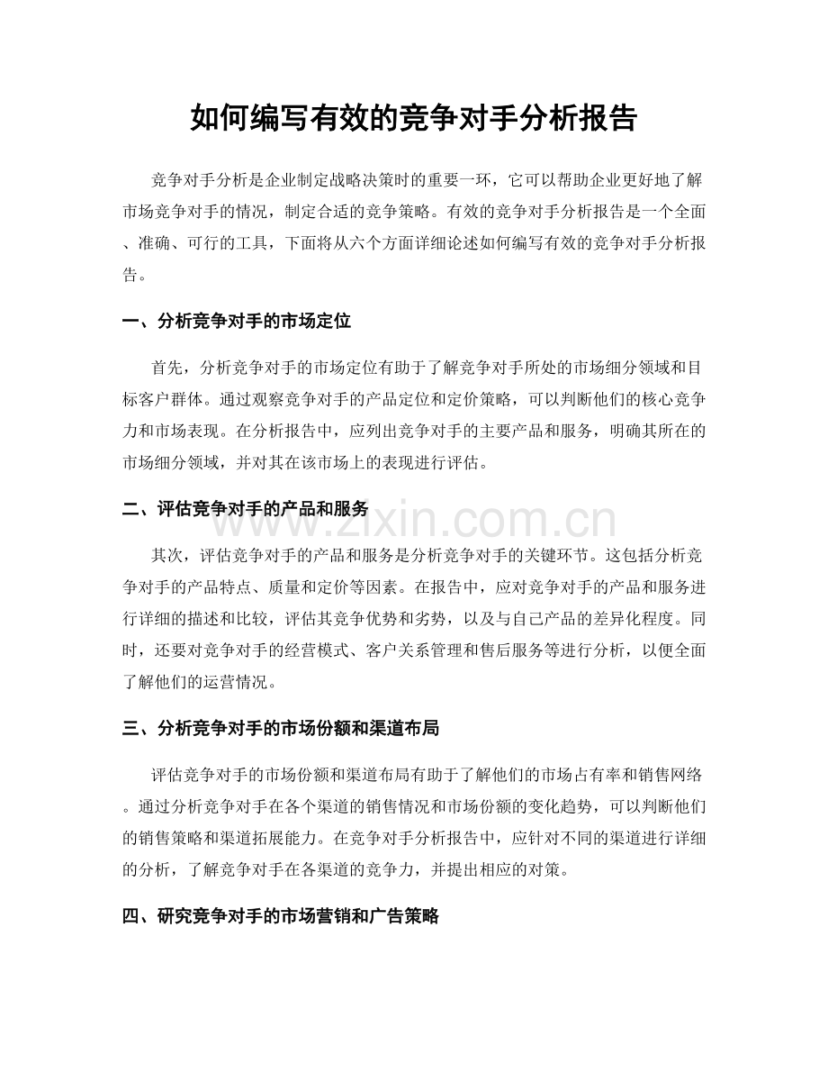 如何编写有效的竞争对手分析报告.docx_第1页