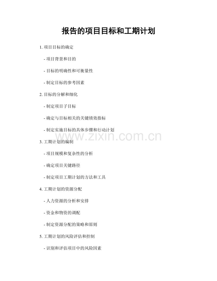 报告的项目目标和工期计划.docx_第1页