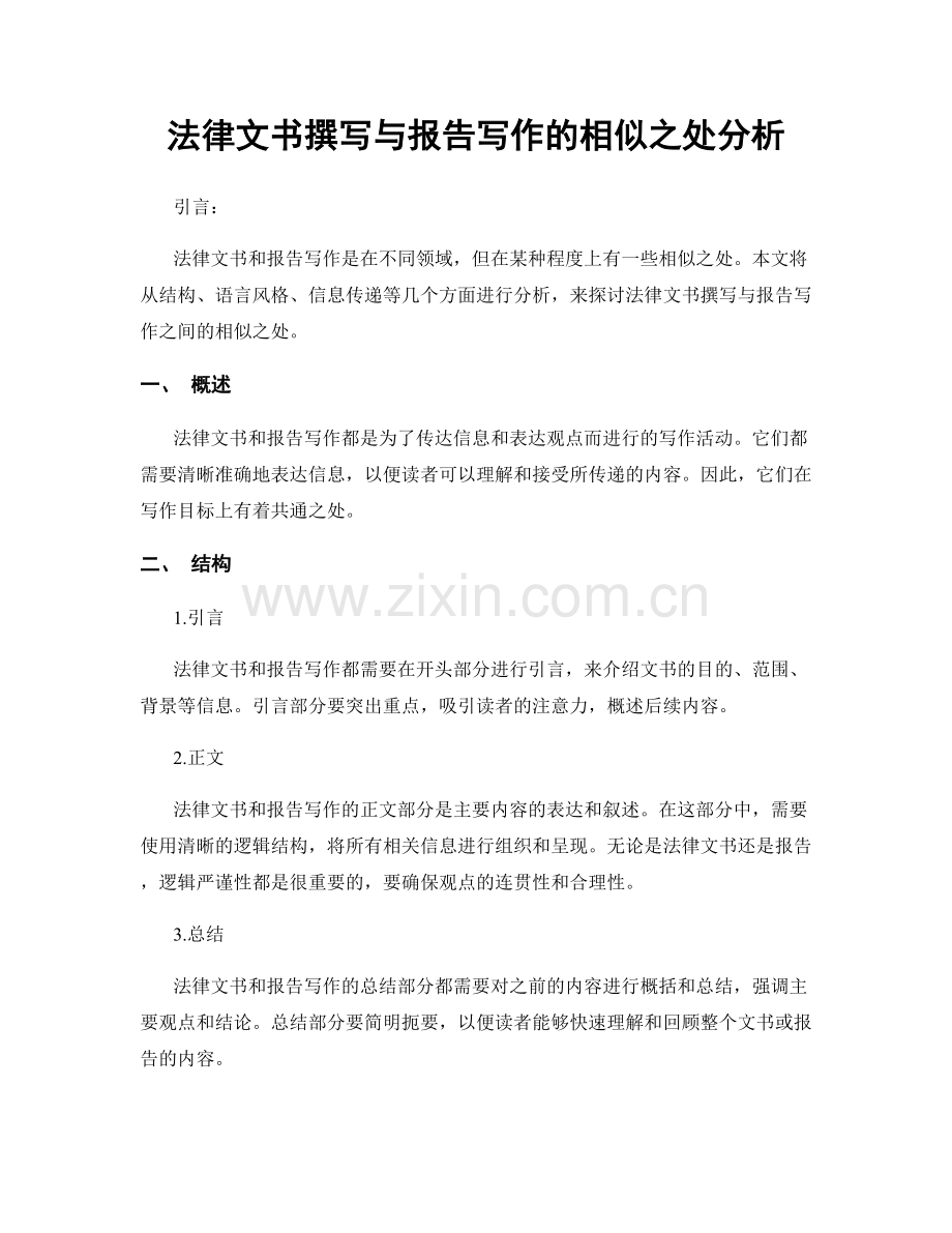 法律文书撰写与报告写作的相似之处分析.docx_第1页