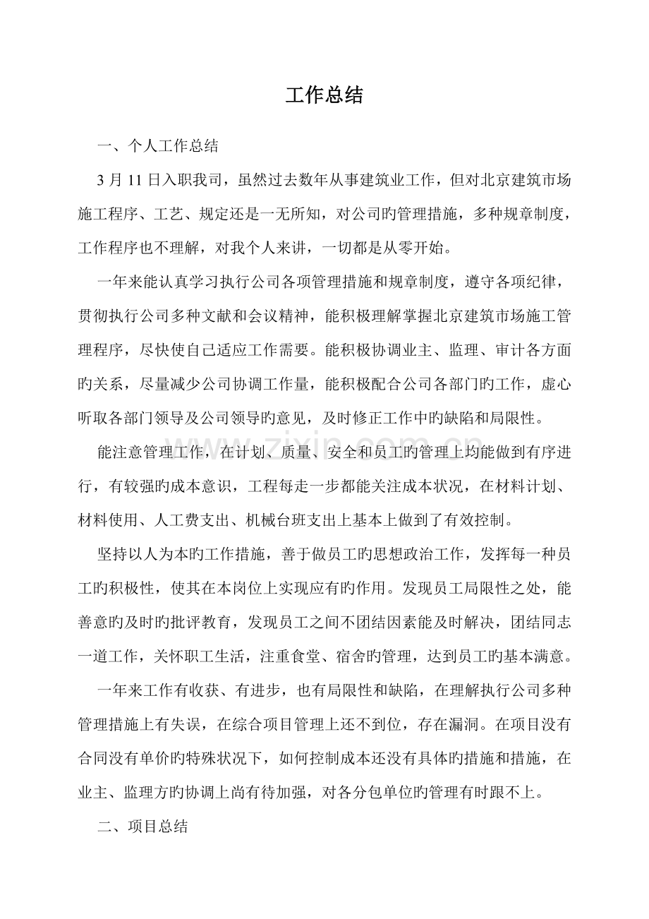 土建工程项目经理经理个人总结-3篇.doc_第1页