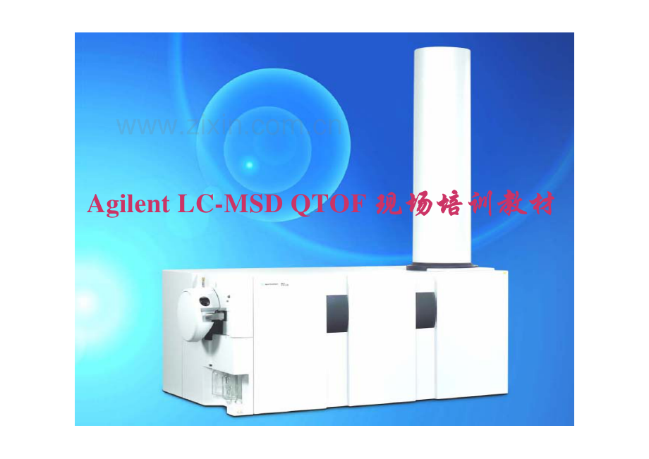 Agilent 6500系列LC-MSD QTOF 现场培训教材.pdf_第1页