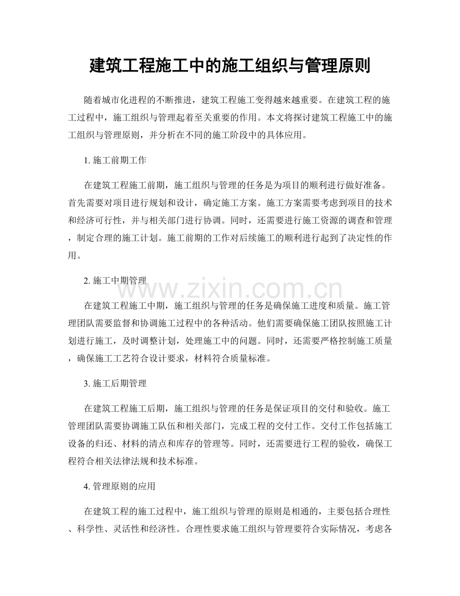 建筑工程施工中的施工组织与管理原则.docx_第1页