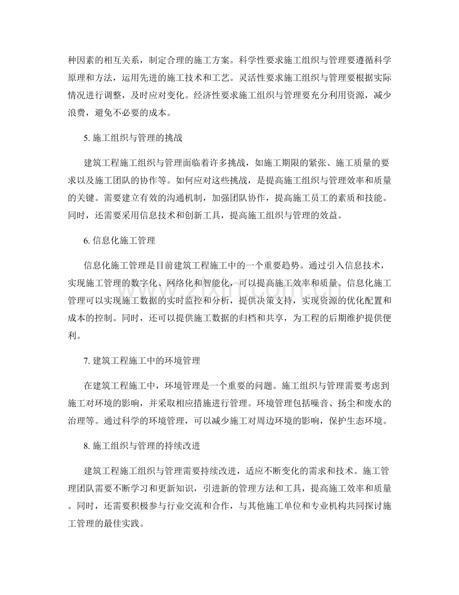 建筑工程施工中的施工组织与管理原则.docx_第2页
