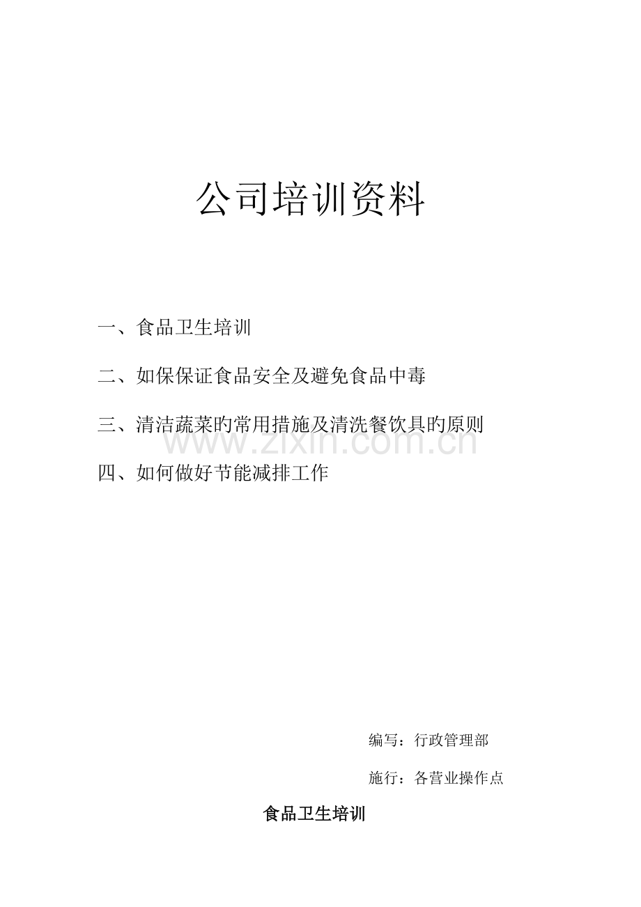 食品安全、节能减排培训.doc_第1页