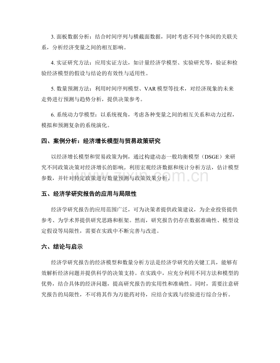 经济学研究报告的经济模型与数量分析方法.docx_第2页