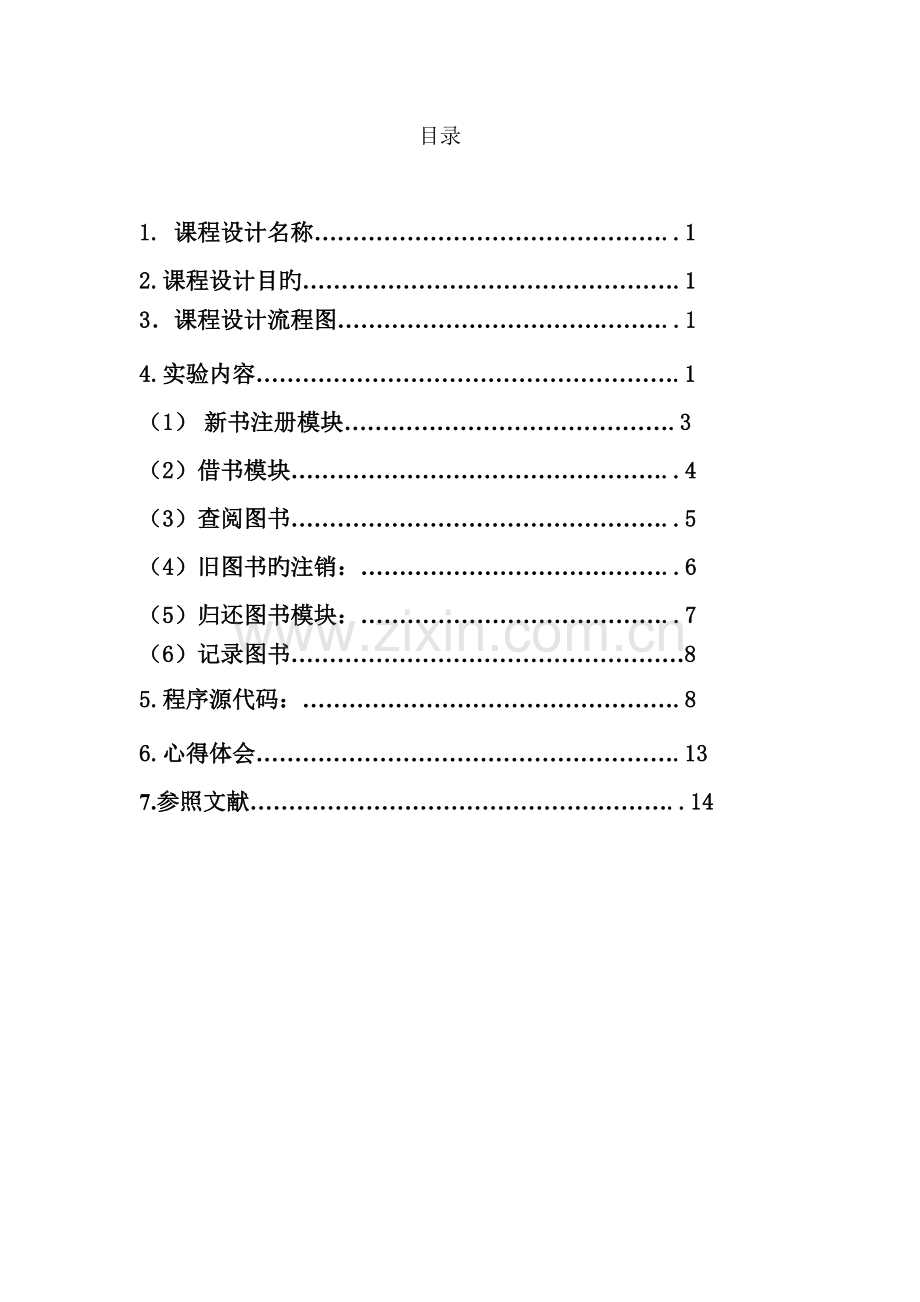 图书管理系统操作系统课程设计.doc_第2页
