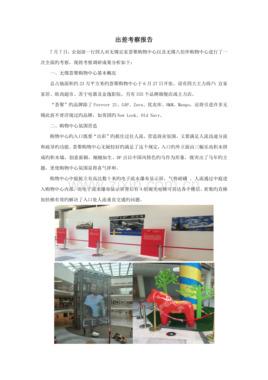 出差考察报告.docx_第1页