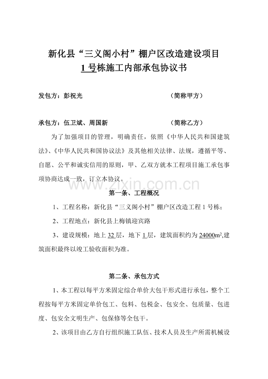 三义阁小村承包合同书.doc_第1页