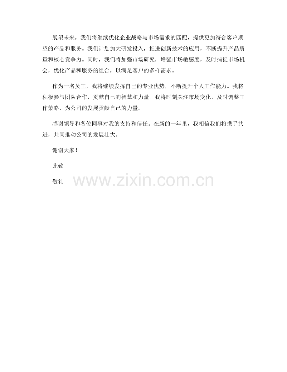 2023年度报告：企业战略与市场需求的匹配与优化.docx_第2页