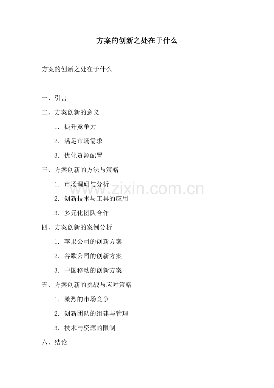 方案的创新之处在于什么.docx_第1页