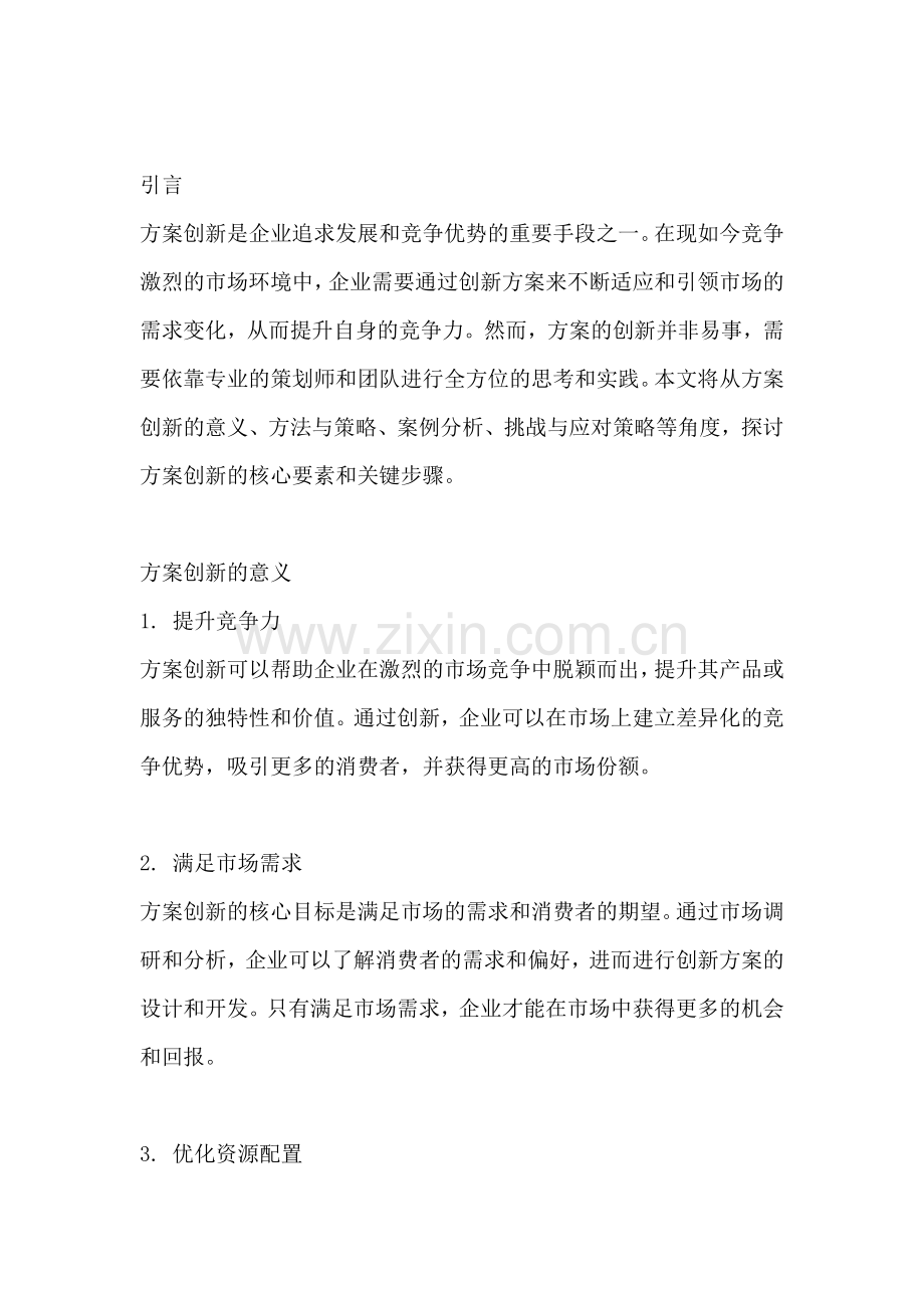 方案的创新之处在于什么.docx_第2页
