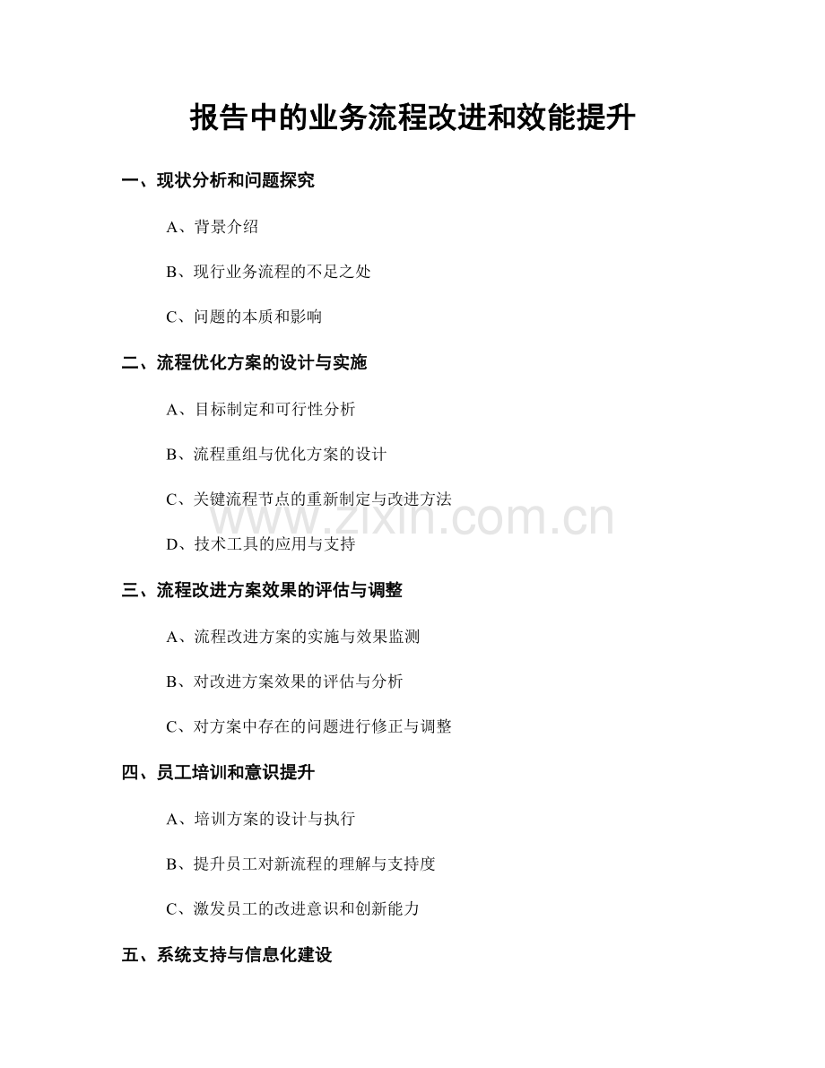 报告中的业务流程改进和效能提升.docx_第1页
