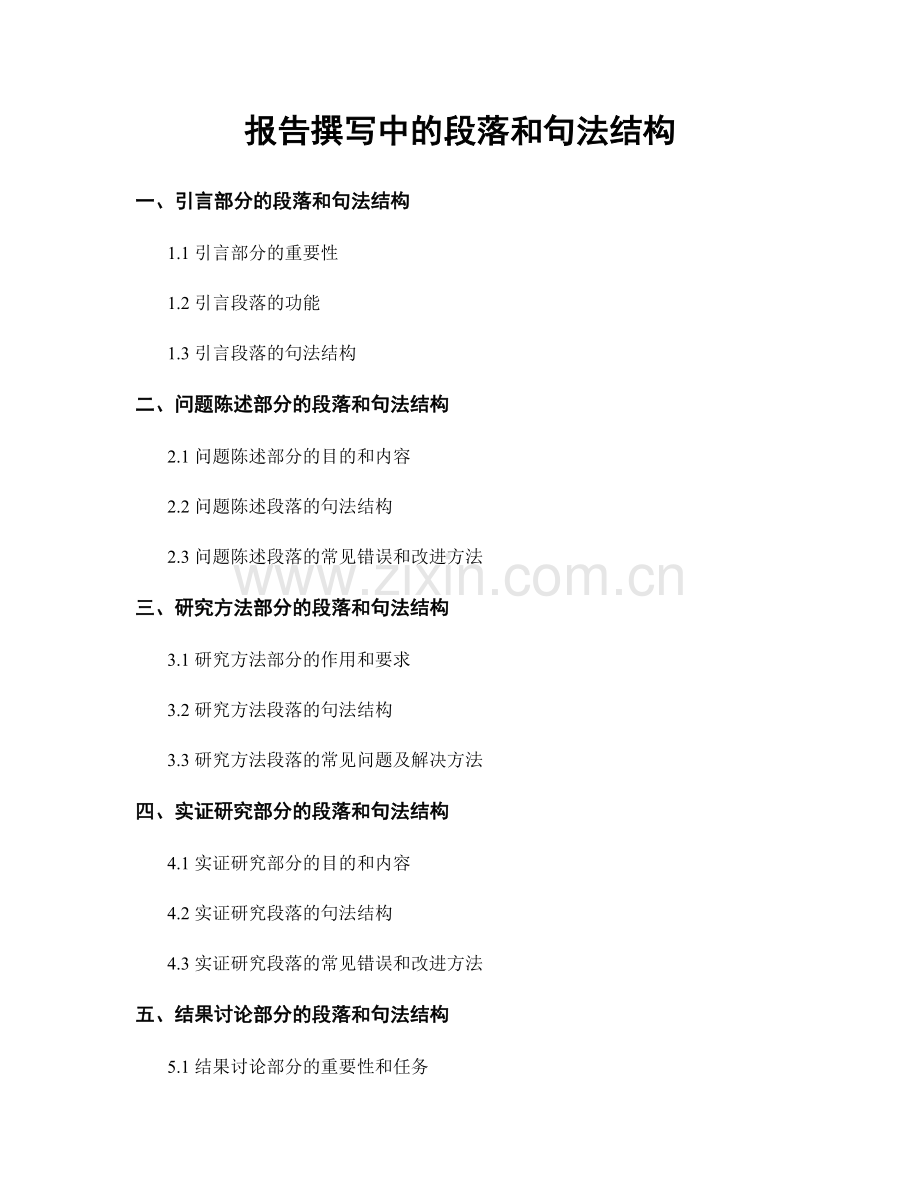 报告撰写中的段落和句法结构.docx_第1页