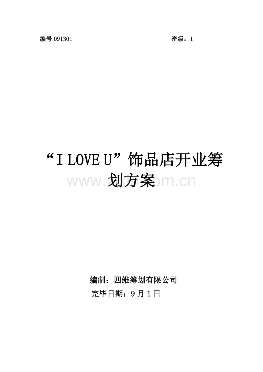 市场营销——开业推广策划案.docx_第1页