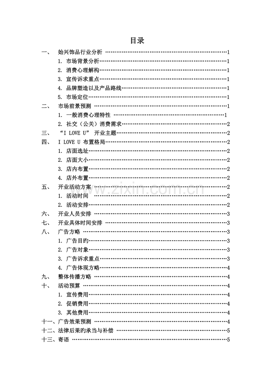市场营销——开业推广策划案.docx_第2页
