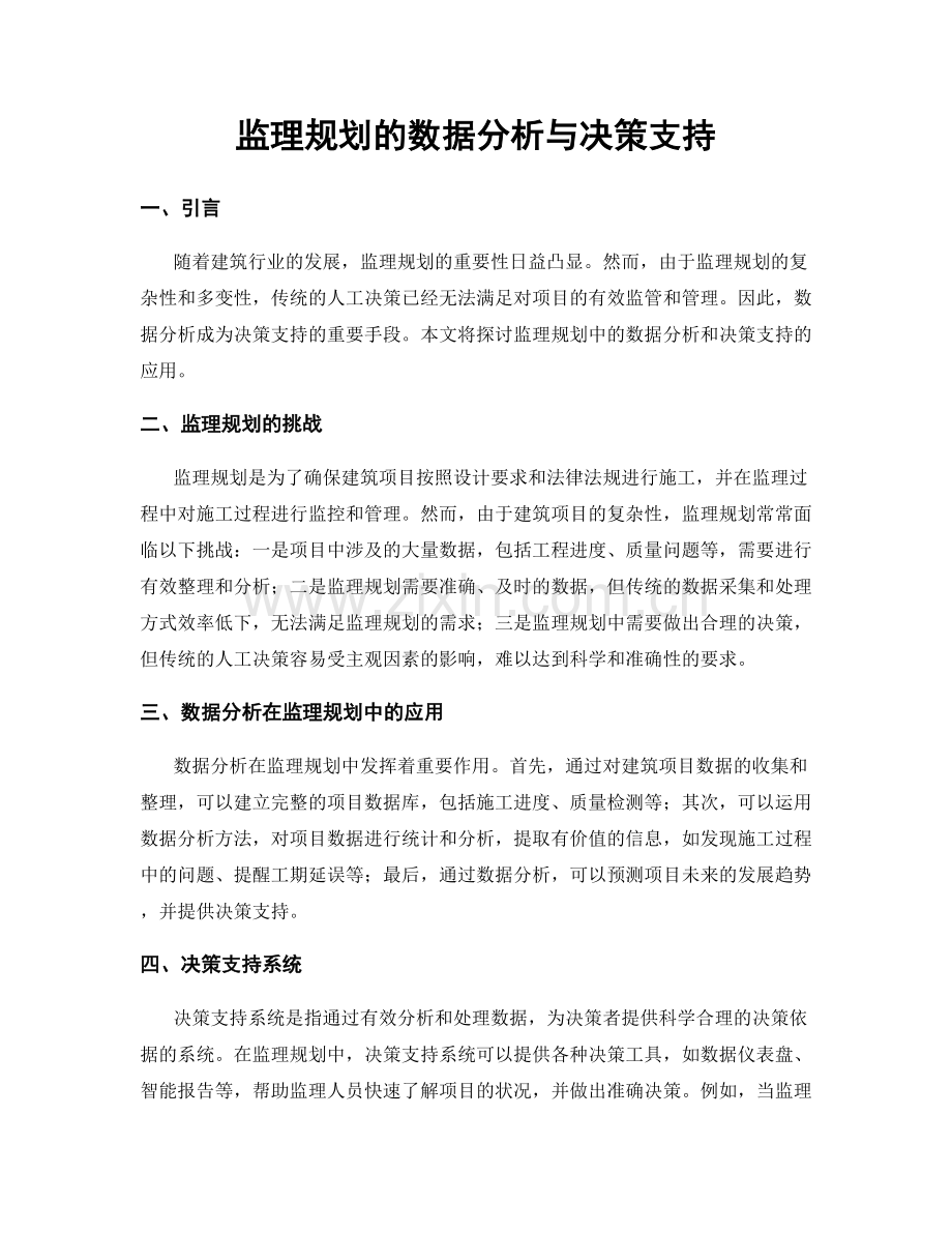 监理规划的数据分析与决策支持.docx_第1页