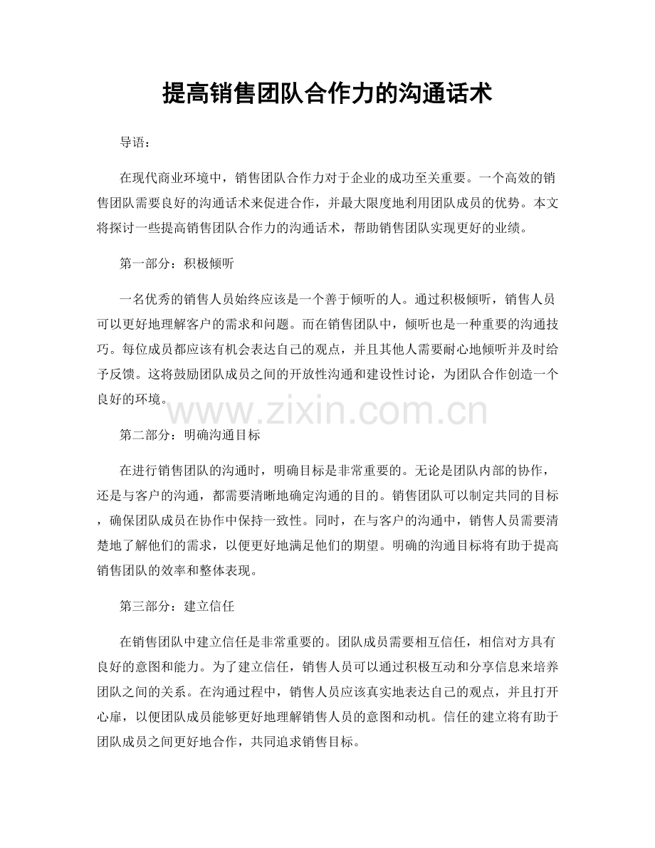 提高销售团队合作力的沟通话术.docx_第1页