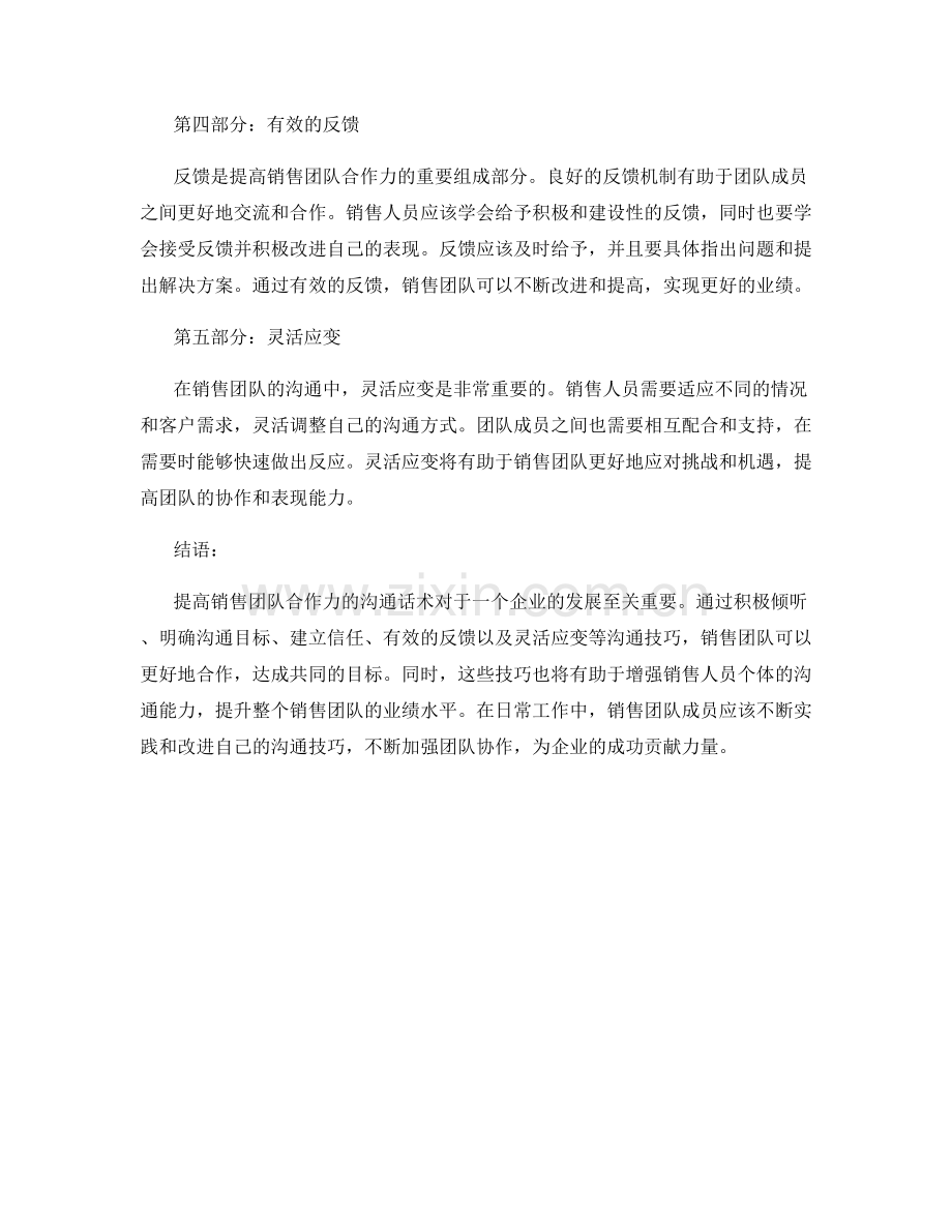 提高销售团队合作力的沟通话术.docx_第2页