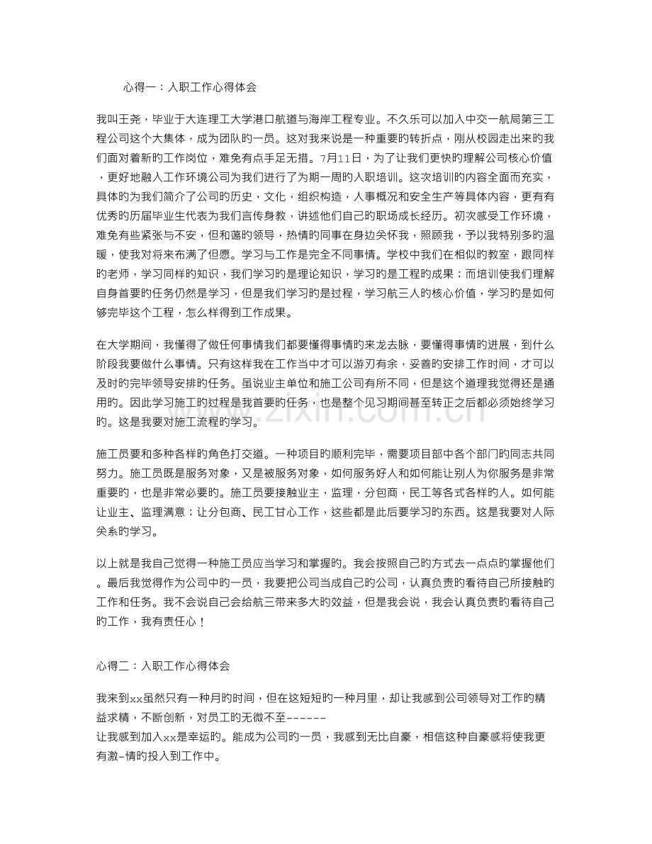 入职工作心得体会.doc_第1页