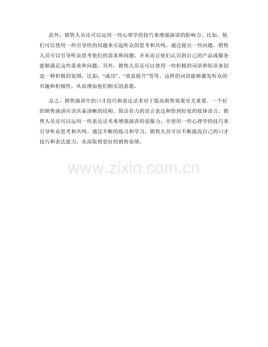 销售演讲中的口才技巧与表达话术.docx_第2页