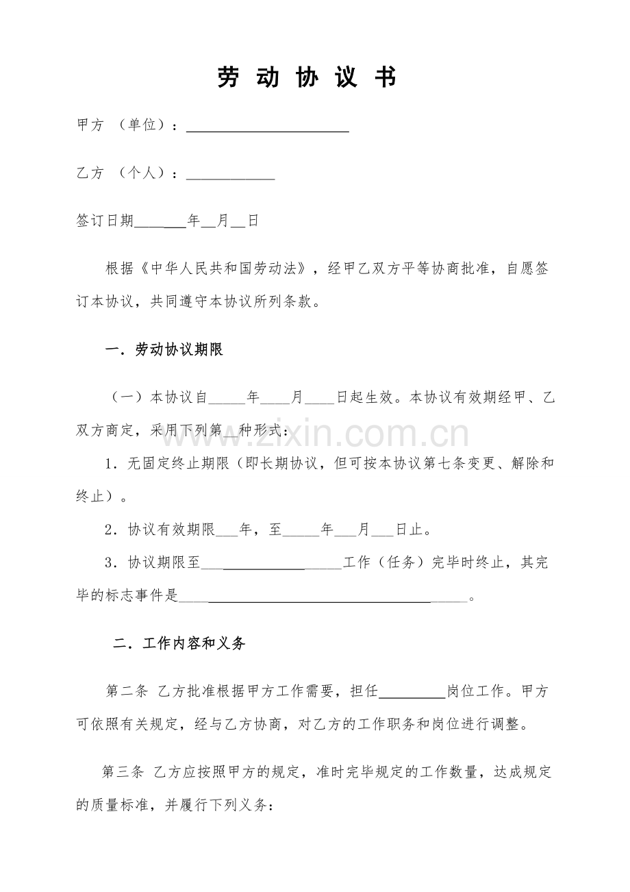 劳动合同书标准范文打印即可用.doc_第1页