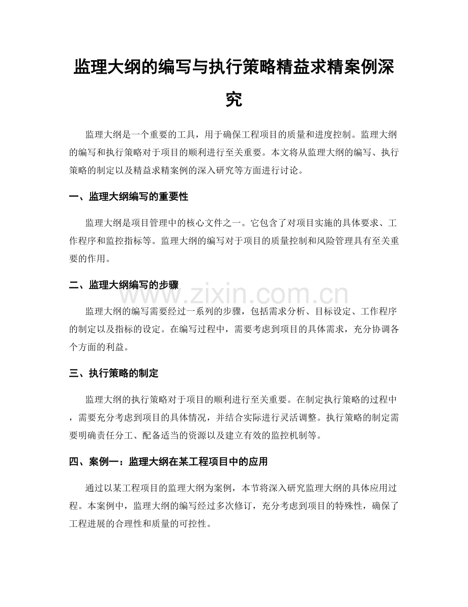 监理大纲的编写与执行策略精益求精案例深究.docx_第1页