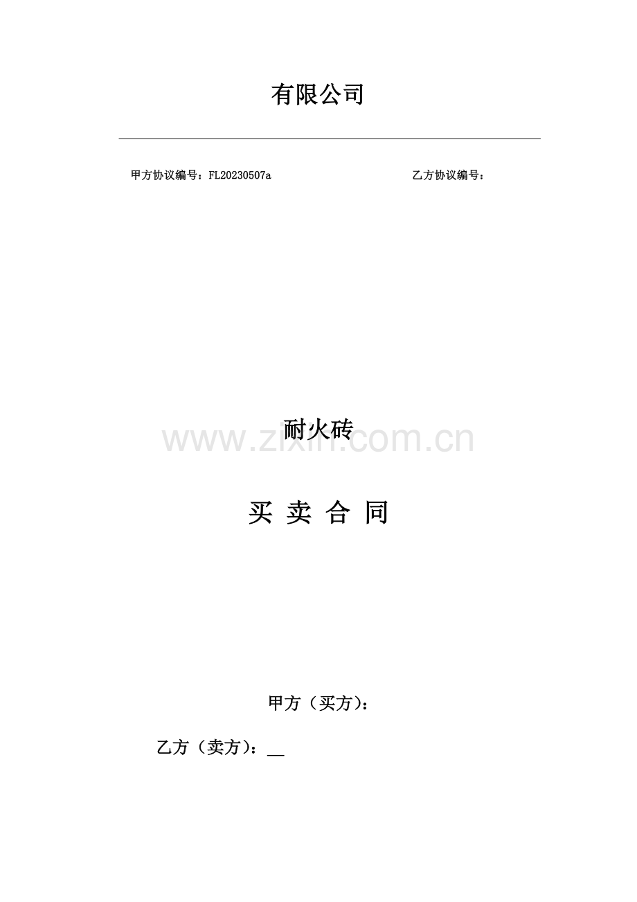 耐火砖买卖合同.doc_第1页