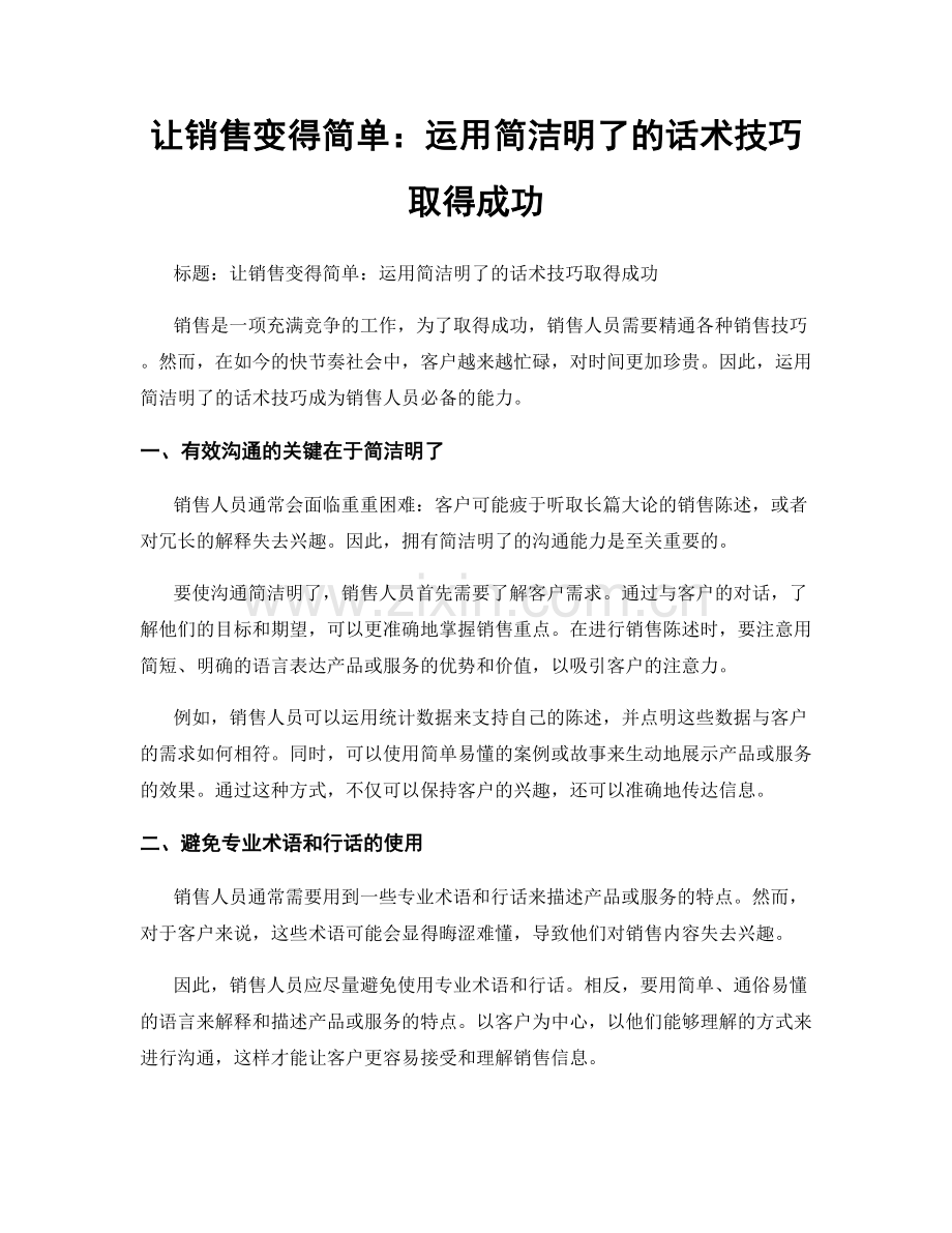 让销售变得简单：运用简洁明了的话术技巧取得成功.docx_第1页