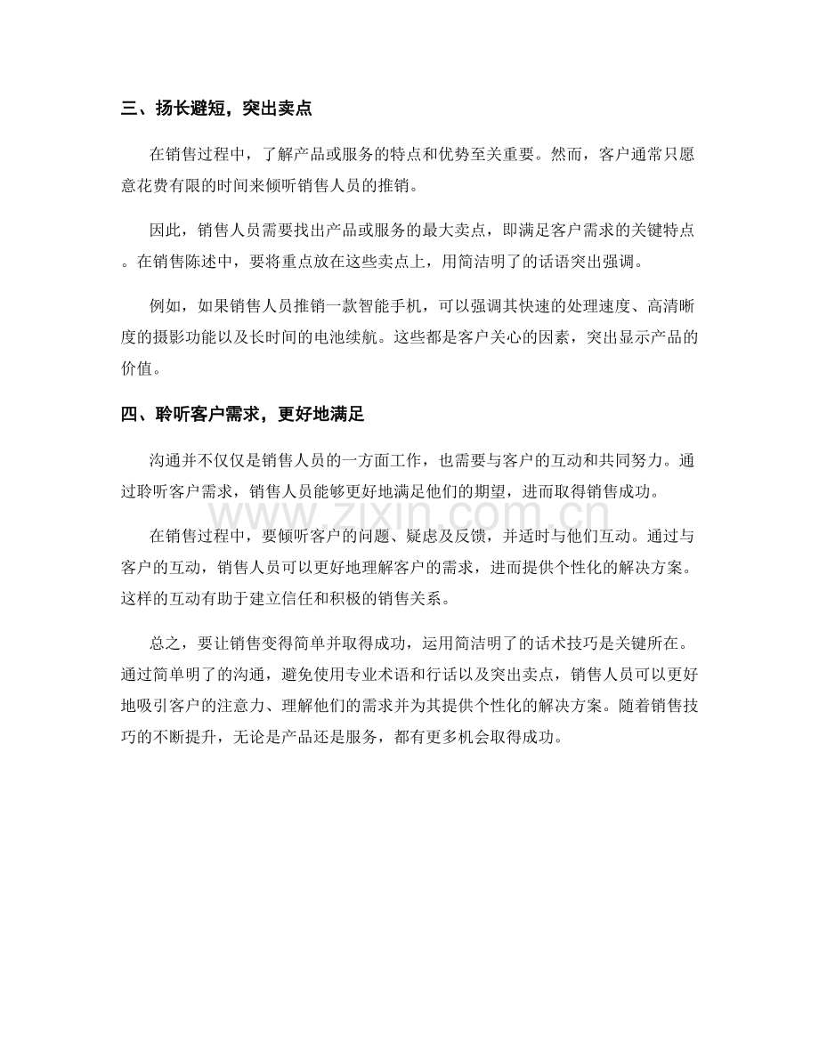 让销售变得简单：运用简洁明了的话术技巧取得成功.docx_第2页