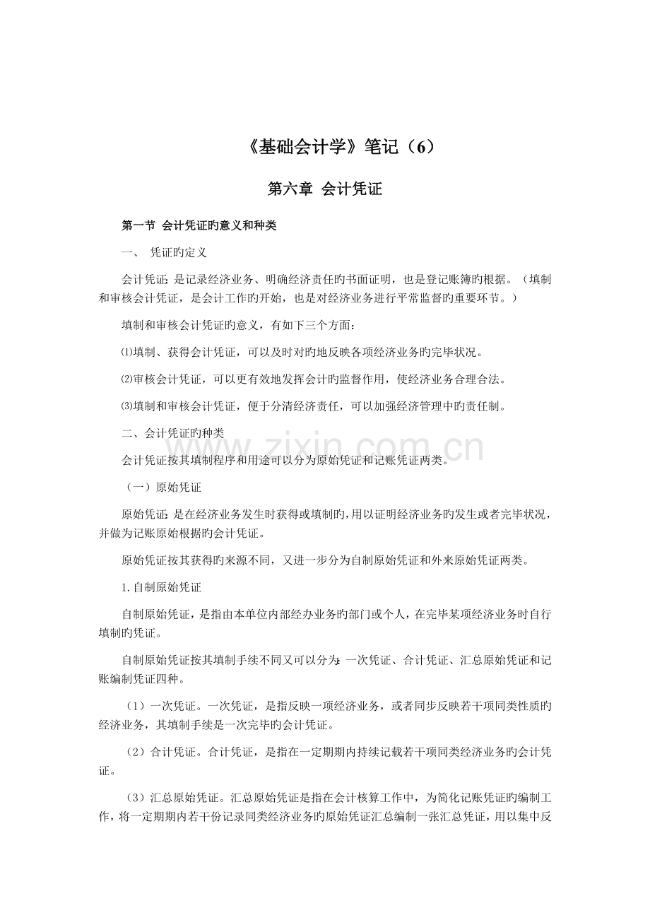 《基础会计学》笔记(6).doc_第1页