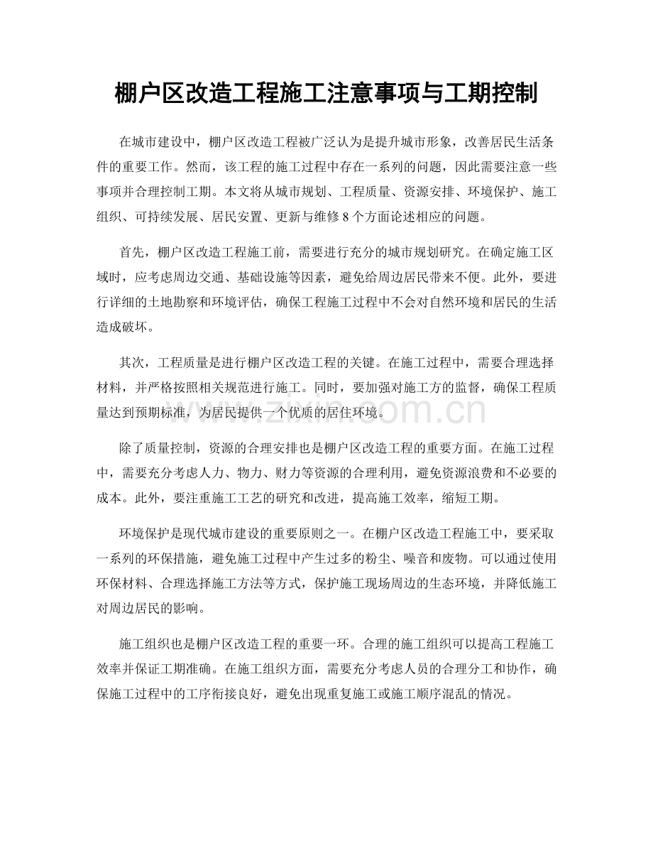 棚户区改造工程施工注意事项与工期控制.docx_第1页