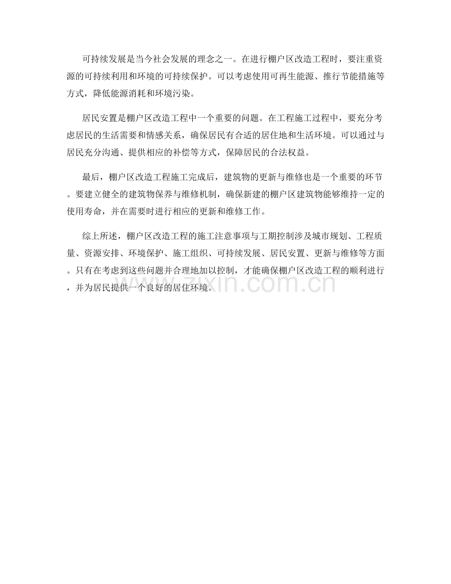 棚户区改造工程施工注意事项与工期控制.docx_第2页